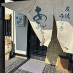 炭焼うなぎ あおいや - 