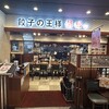 北京料理 餃子の王様 龍吟 ペリエ千葉店