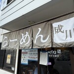 らーめん成川 - 