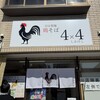 自家製麺 鶏そば 4x4