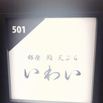 銀座 鮨 天ぷら いわい - 