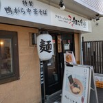 戸田ラーメンベース 和み食堂 - 