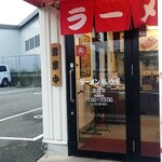 ラーメン魁力屋 - 