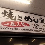 ラーメン魁力屋 - 