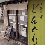 中華そば どんぐり - 