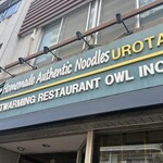 自家製麺 うろた - 