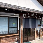 かんのん屋 - 