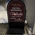 庭園レストラン ヴァルハラ 北海道工場店 - 