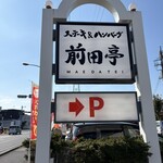 ステーキ&ハンバーグ 前田亭 幸手店 - 