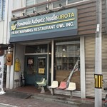 自家製麺 うろた - 