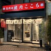 高円寺 焼肉ここち 本店