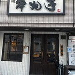 塩らー麺 本丸亭 - 