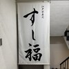 江戸前寿司 すし福