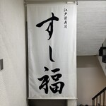 江戸前寿司 すし福 - 