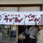 手打十段 うどんバカ一代 - 