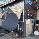 うなぎ のじまや - 