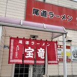尾道ラーメン 宝竜 - 