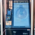 飯田商店 - 券売機