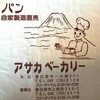 アサカベーカリー 一ノ割店