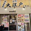 回転寿司大江戸 京成上野駅前店