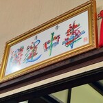 慶修 - 