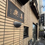 中華麺店 喜楽 - 