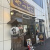 やっとこ 三田店