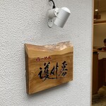 らーめん護什番 - 入口