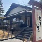 とき里 - 