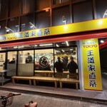 王道家直系 IEKEI TOKYO - 