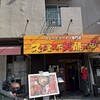 スパイスで笑顔に 総持寺本店