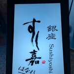 銀座すし嘉 はなれ - 