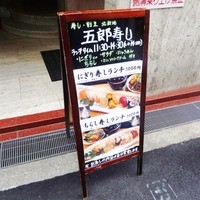 北新地五郎寿し - 2014年7月撮影