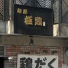 麺屋 極鶏 一乗寺本店