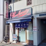 Rock’anDo - 良いたたずまいですね。