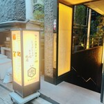 しゃぶしゃぶ すき焼き 焼肉　兜　奥座 - 