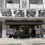 最強食堂  - 