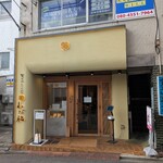 覚王山とんかつ わだ福 - 