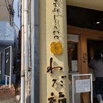 覚王山とんかつ わだ福 - 