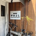 私房菜 すみよし - 