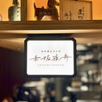 赤坂夜舟 - ◉店舗サイン