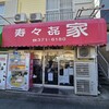 寿々喜家 本店