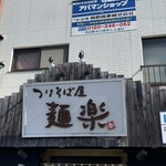 つけそば屋 麺楽 - 店頭のお店の看板
