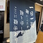 つけそば屋 麺楽 - 店頭の大きな垂れ幕