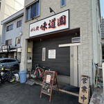 味道園 - 店舗外観