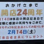 つけそば屋 麺楽 - 明日2月14日は開店24周年です!