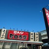 町田商店 川崎四谷店