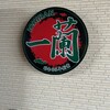 一蘭 古賀SA店(下り)