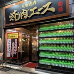 大衆焼肉 焼肉エース - 