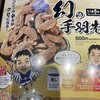 世界の山ちゃん 博多バスターミナル店
